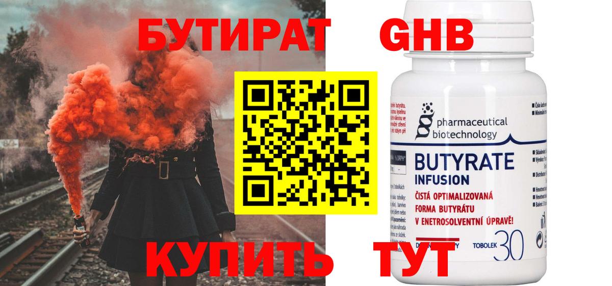 Бутират жидкий экстази  Вход с VPN  Янаул 