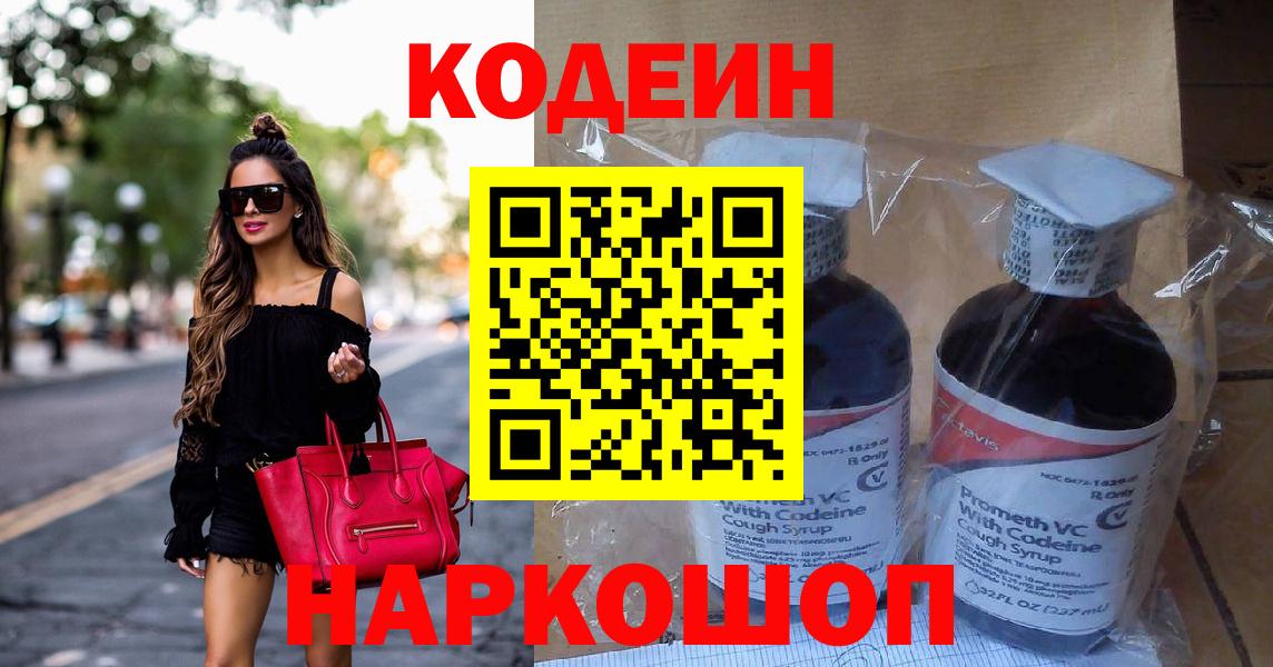 Codein напиток Lean (лин) Янаул